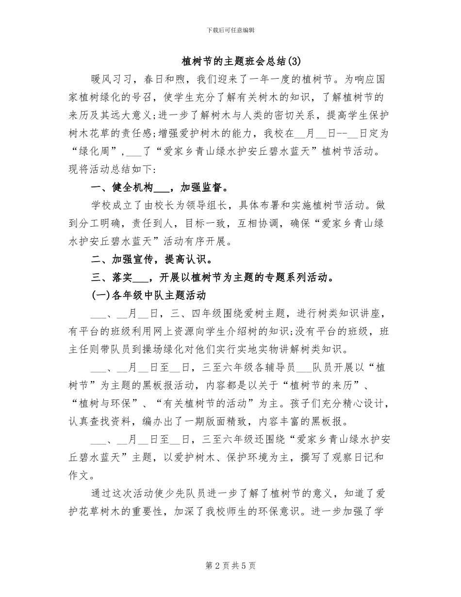 2024年植树节的主题班会总结_第2页
