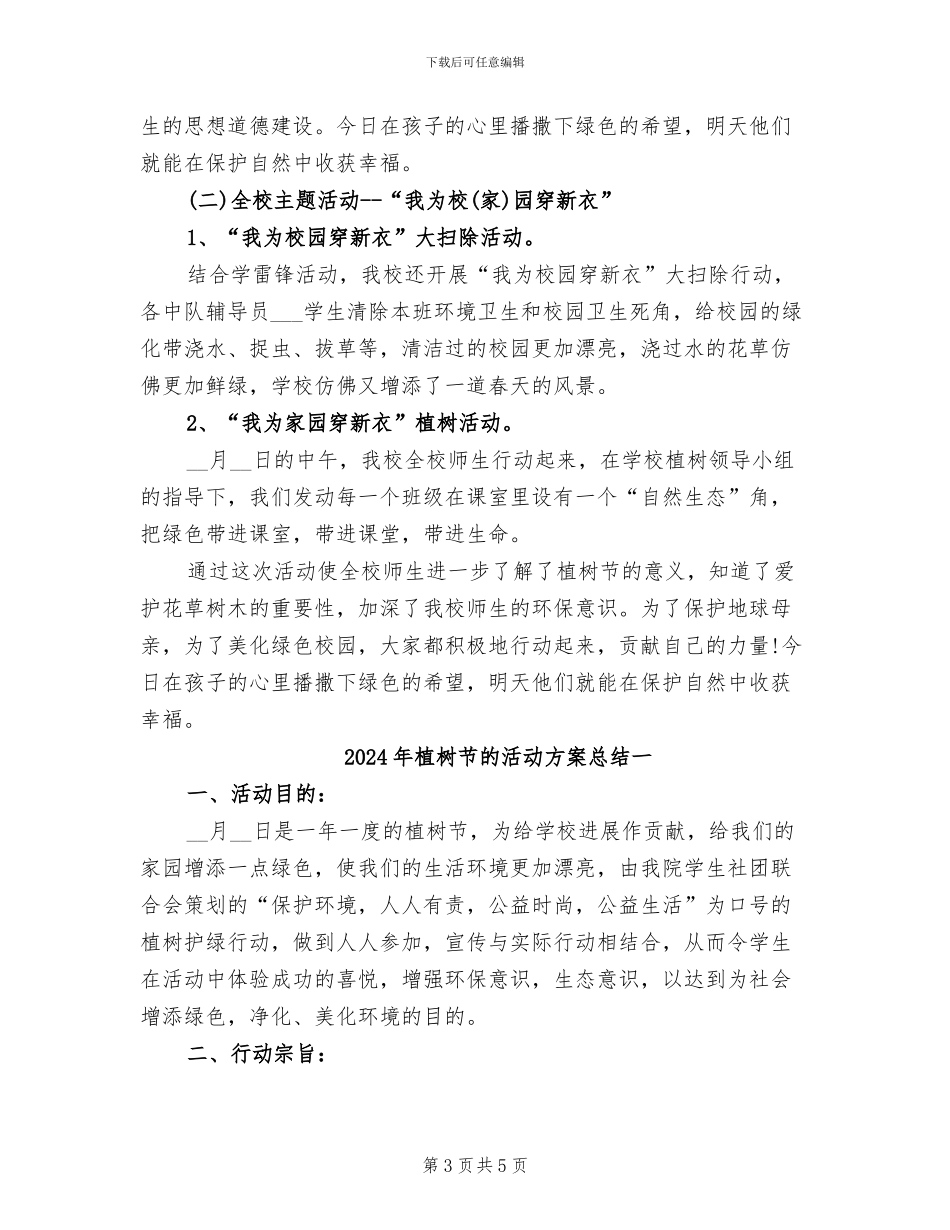 2024年植树节的主题班会总结_第3页