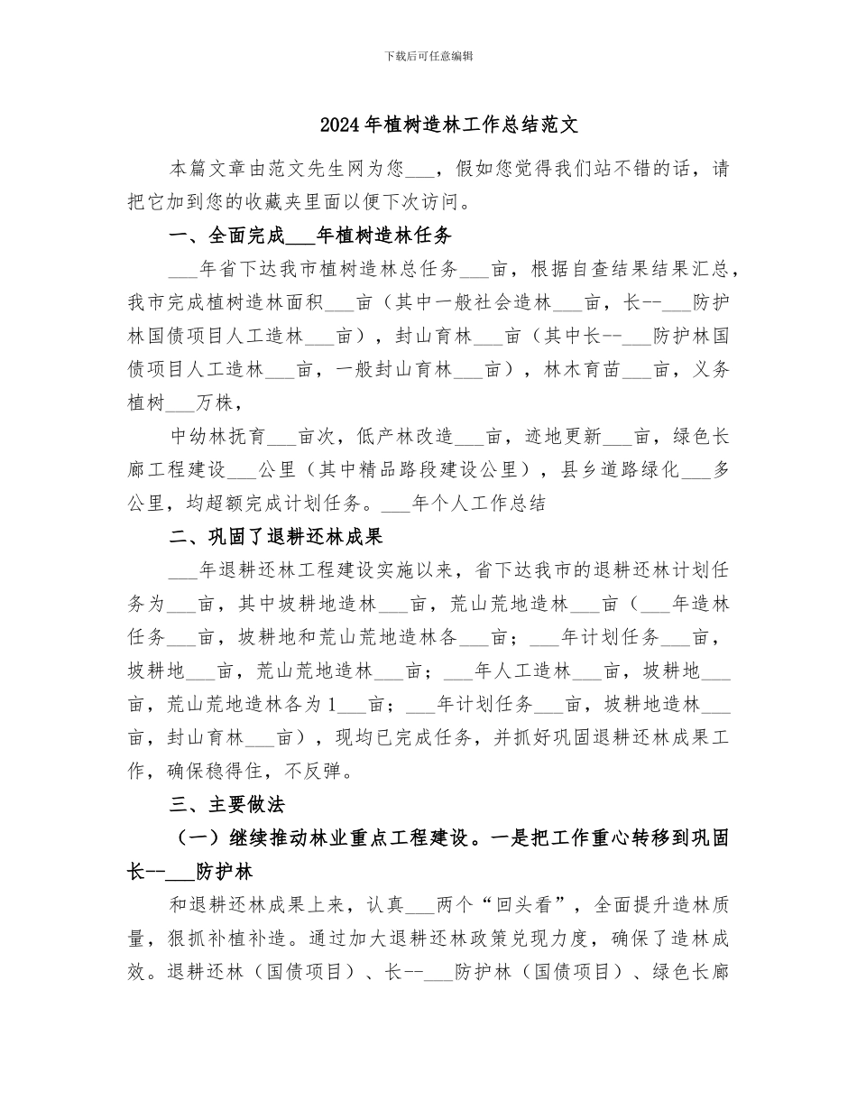 2024年植树造林工作总结范文_第1页