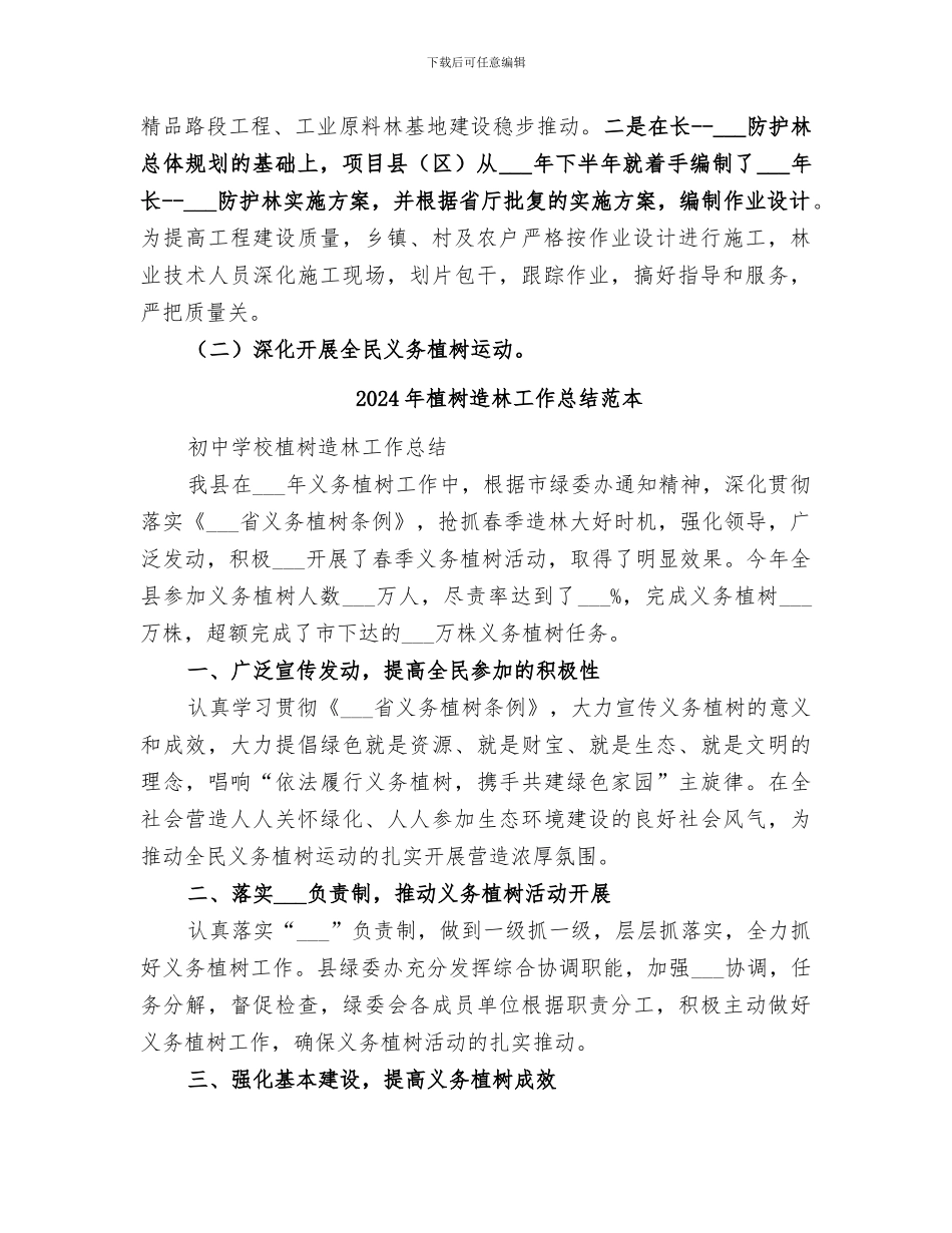 2024年植树造林工作总结范文_第2页