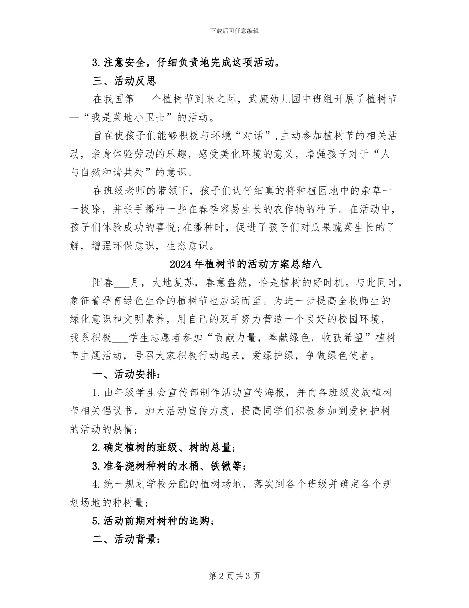 2024年植树节的活动方案总结二_第2页