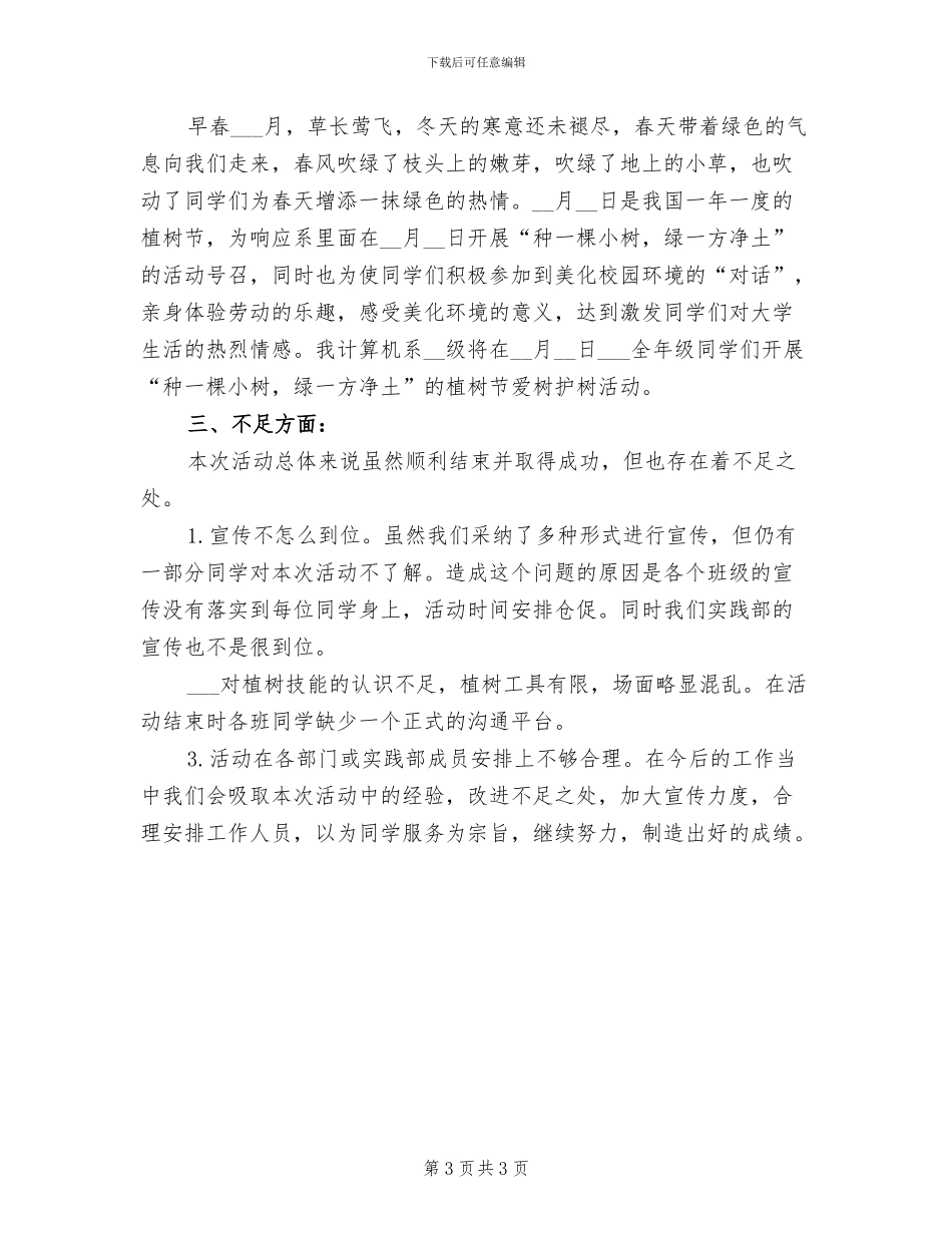 2024年植树节的活动方案总结二_第3页