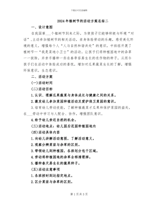 2024年植树节的活动方案总结二