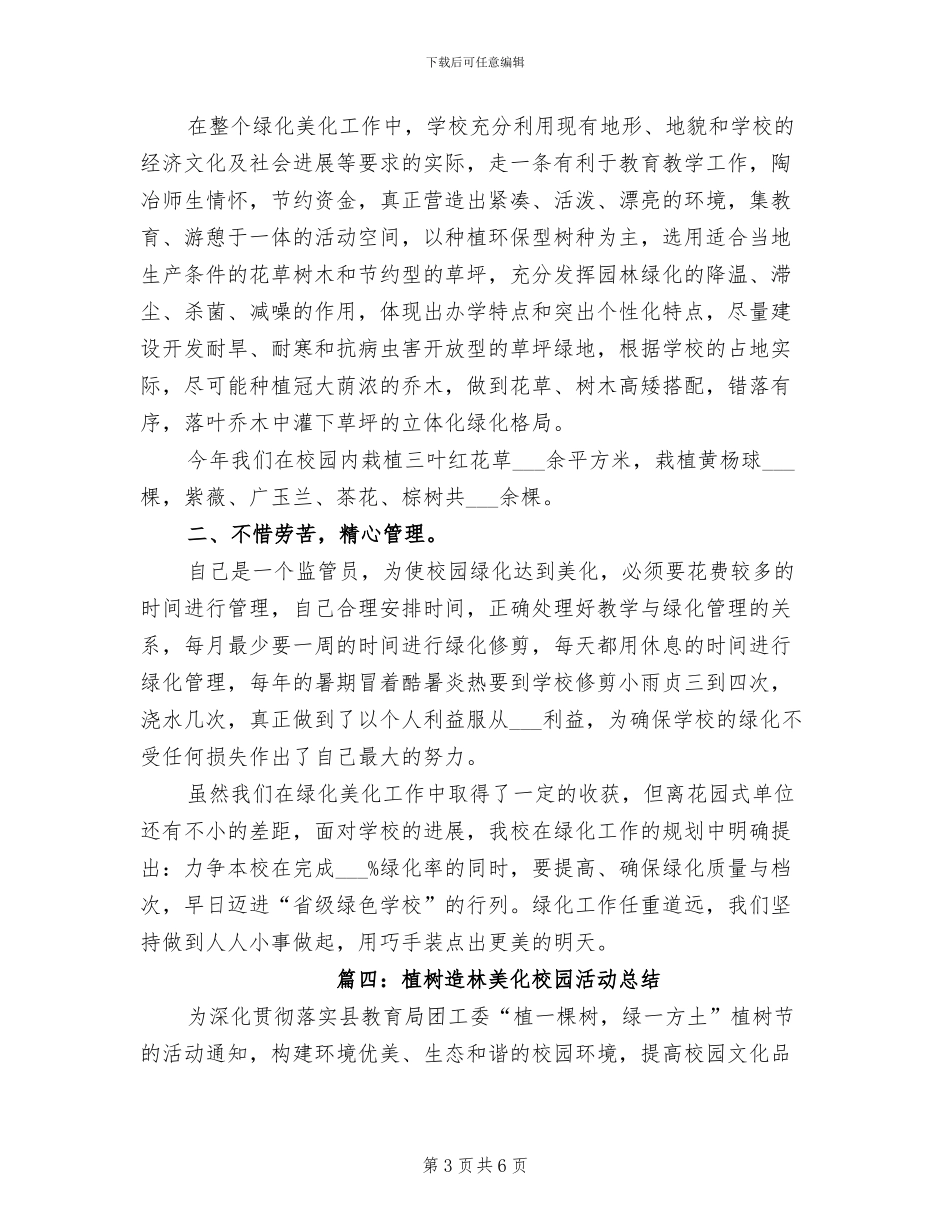 2024年植树造林美化校园活动总结_第3页