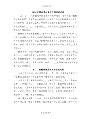 2024年植树造林美化校园活动总结