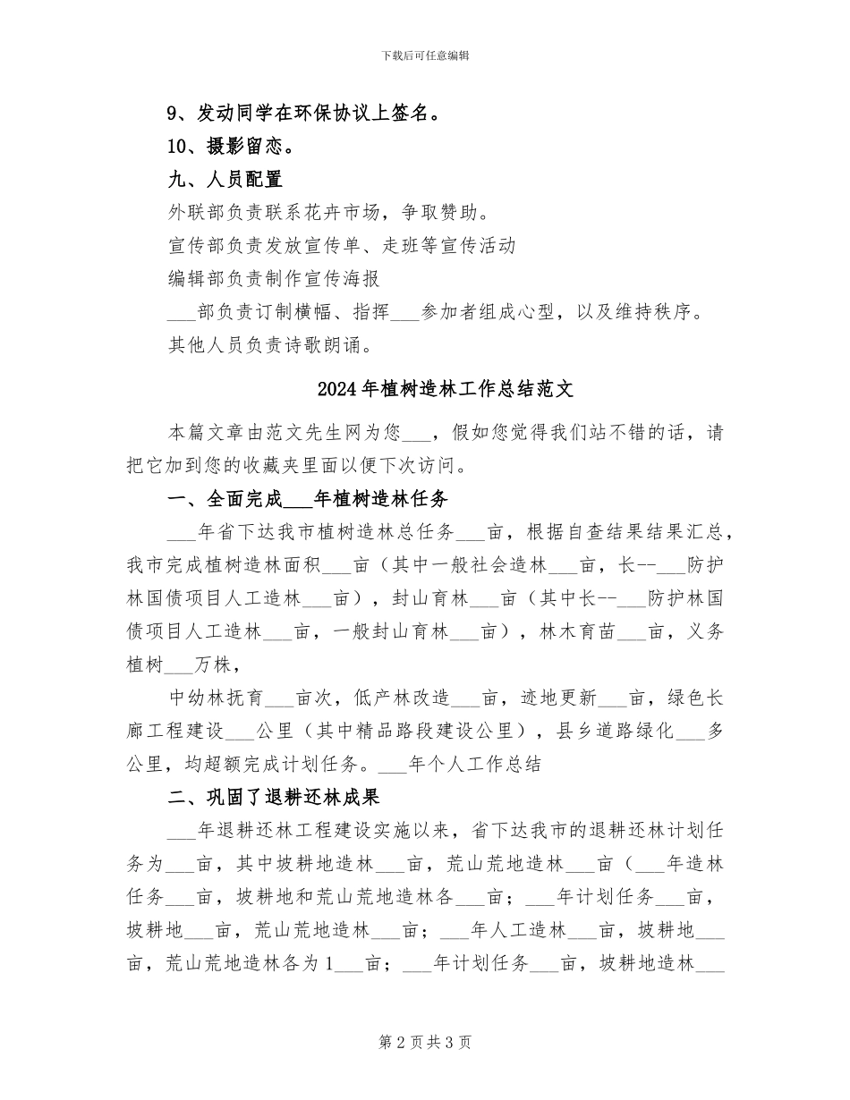 2024年植树节的活动方案总结四_第2页