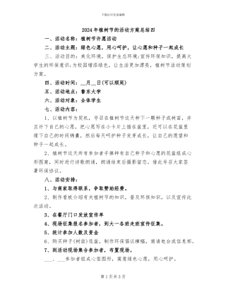2024年植树节的活动方案总结四