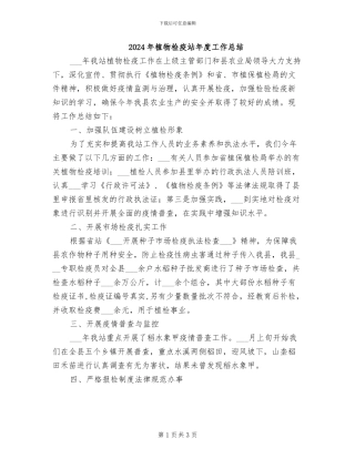 2024年植物检疫站年度工作总结