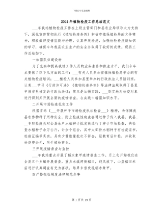 2024年植物检疫工作总结范文