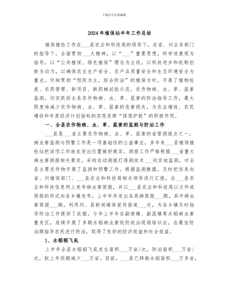 2024年植保站半年工作总结_第1页