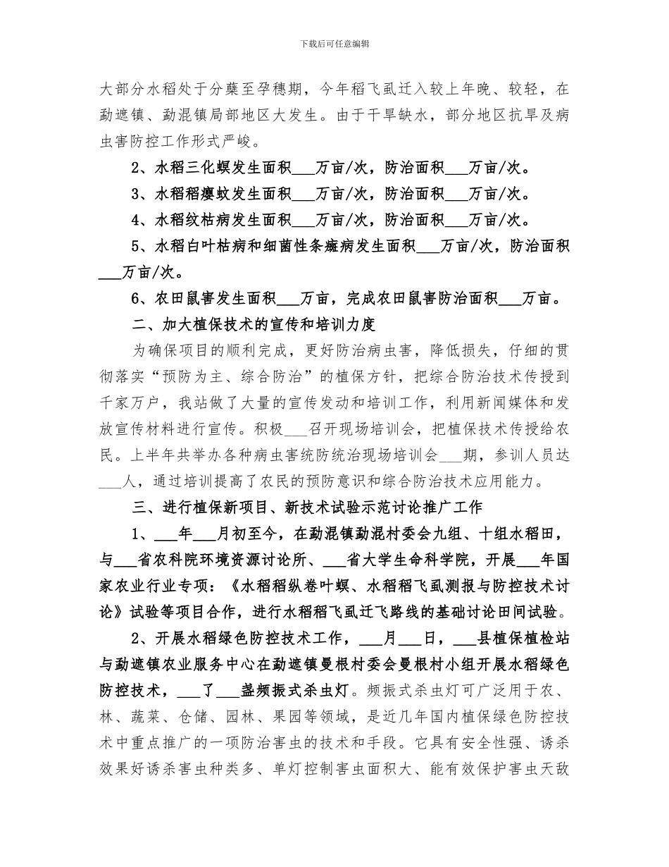 2024年植保站半年工作总结_第2页