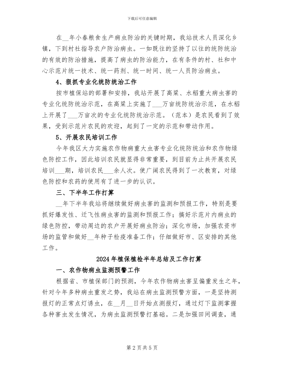 2024年植保植检半年工作总结_第2页