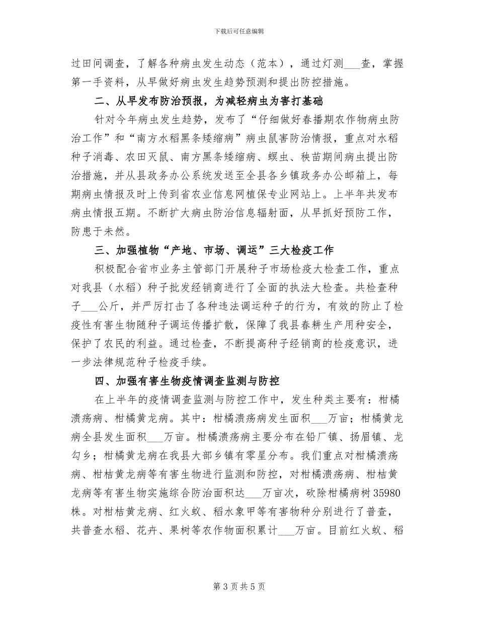 2024年植保植检半年工作总结_第3页