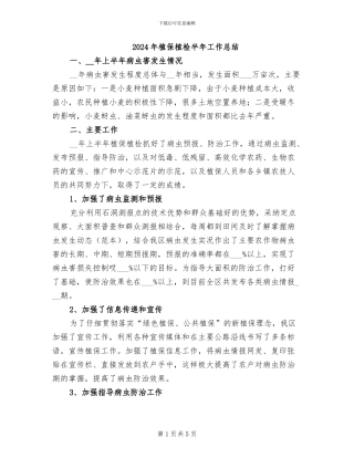 2024年植保植检半年工作总结