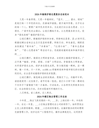 2024年植绿护绿志愿服务总结范本