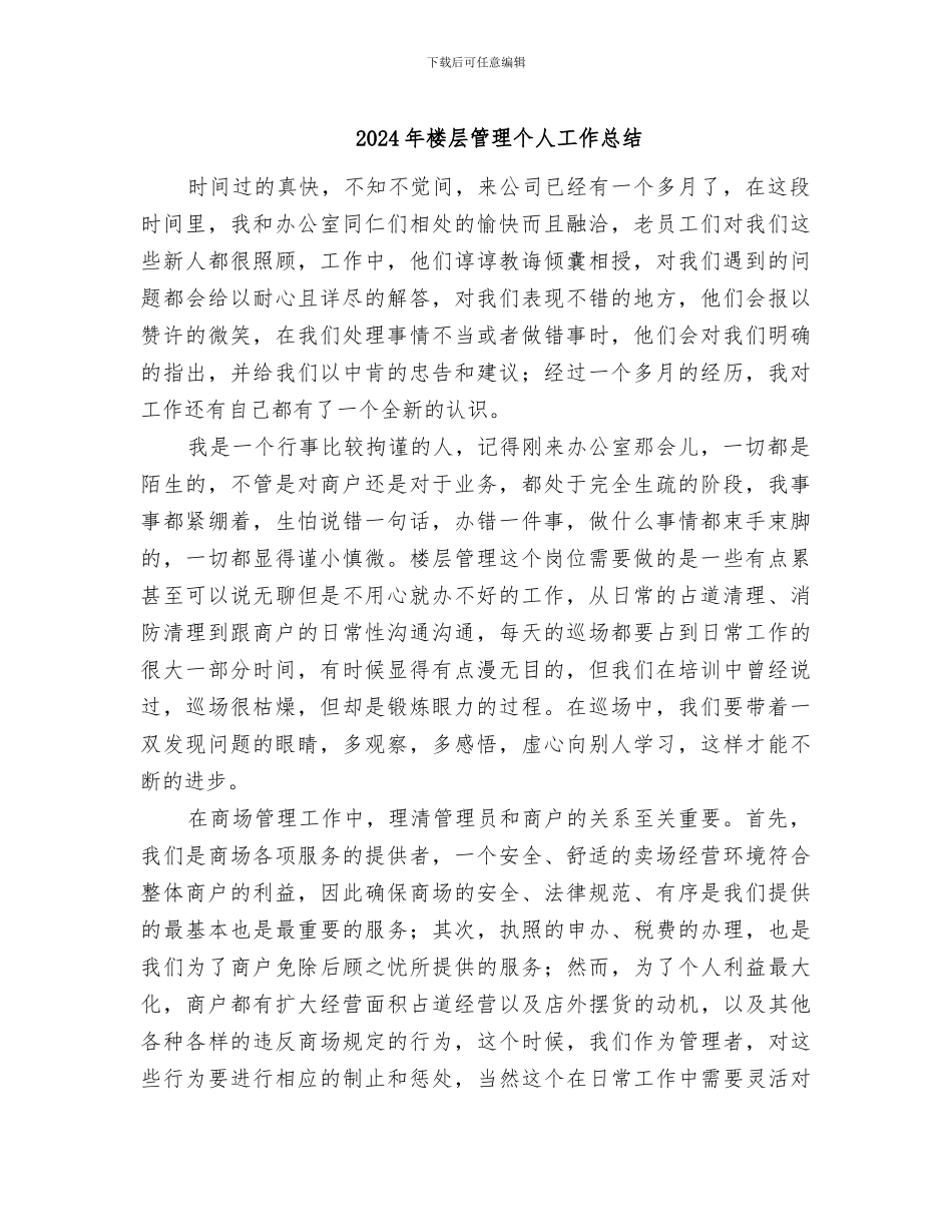 2024年楼层管理个人工作总结_第1页