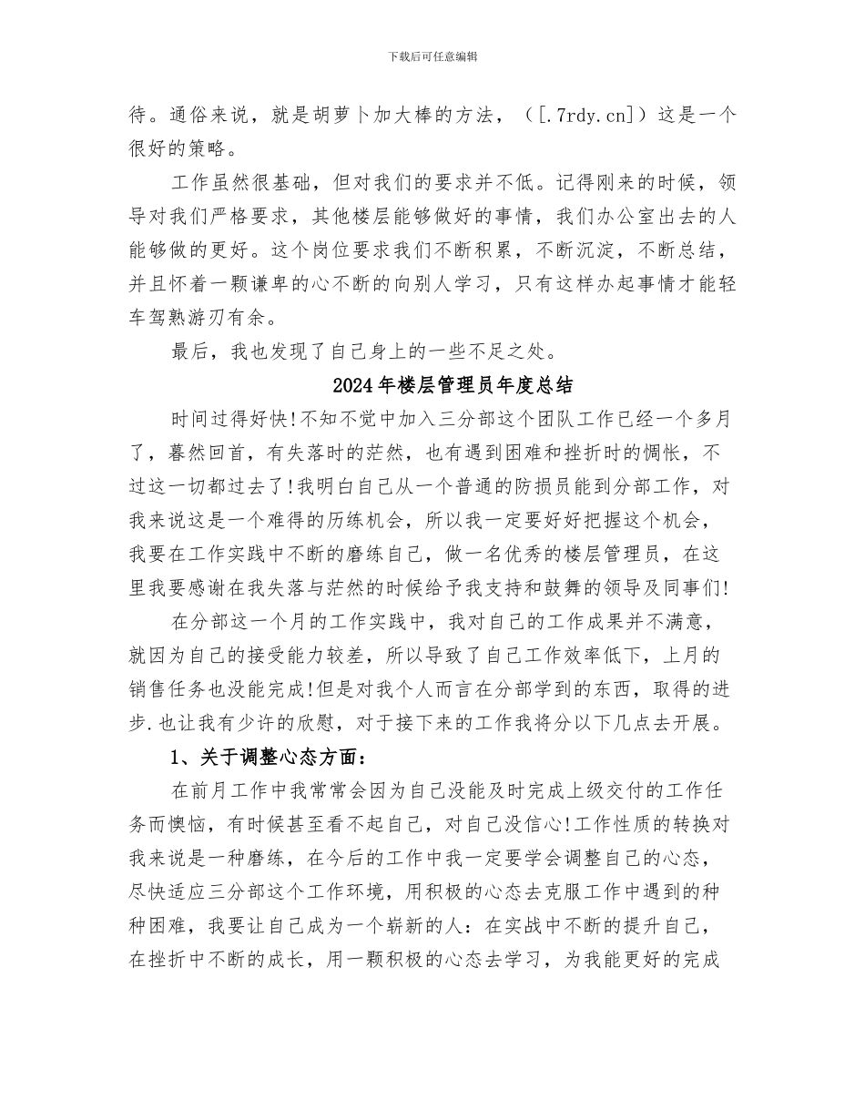 2024年楼层管理个人工作总结_第2页