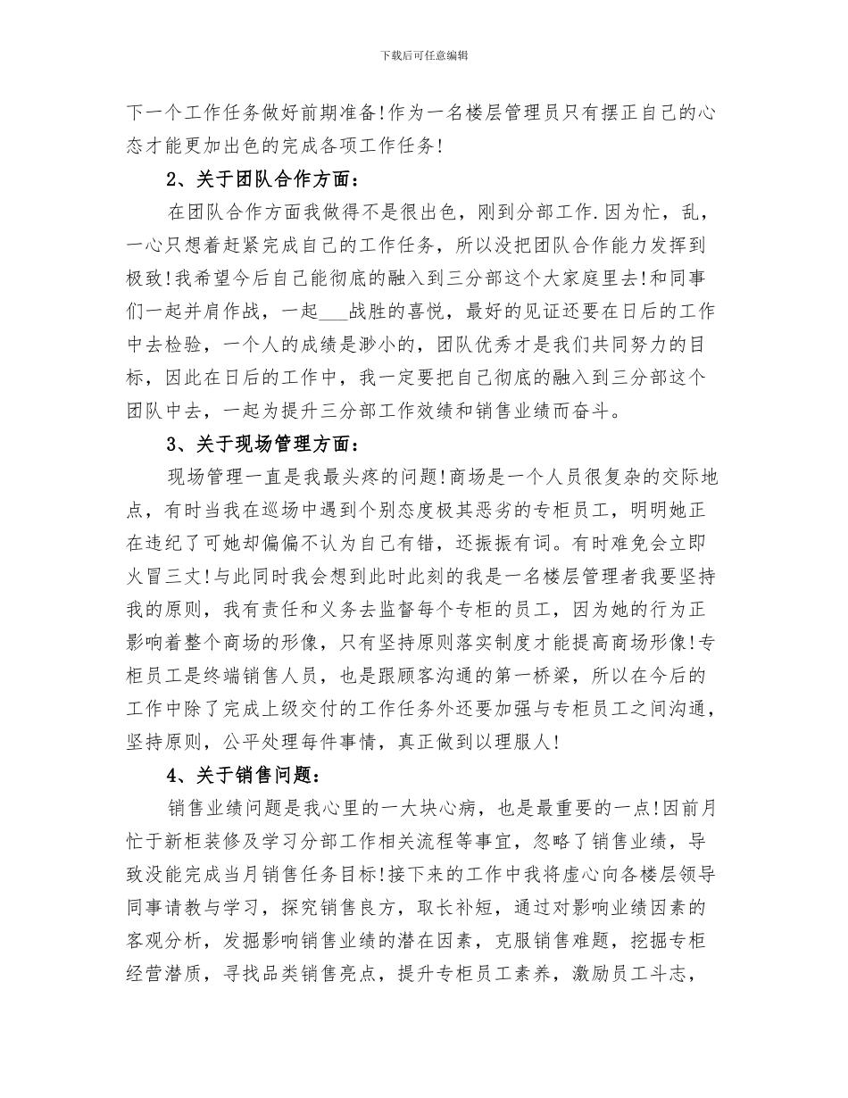 2024年楼层管理个人工作总结_第3页