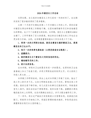 2024年楼层长工作总结