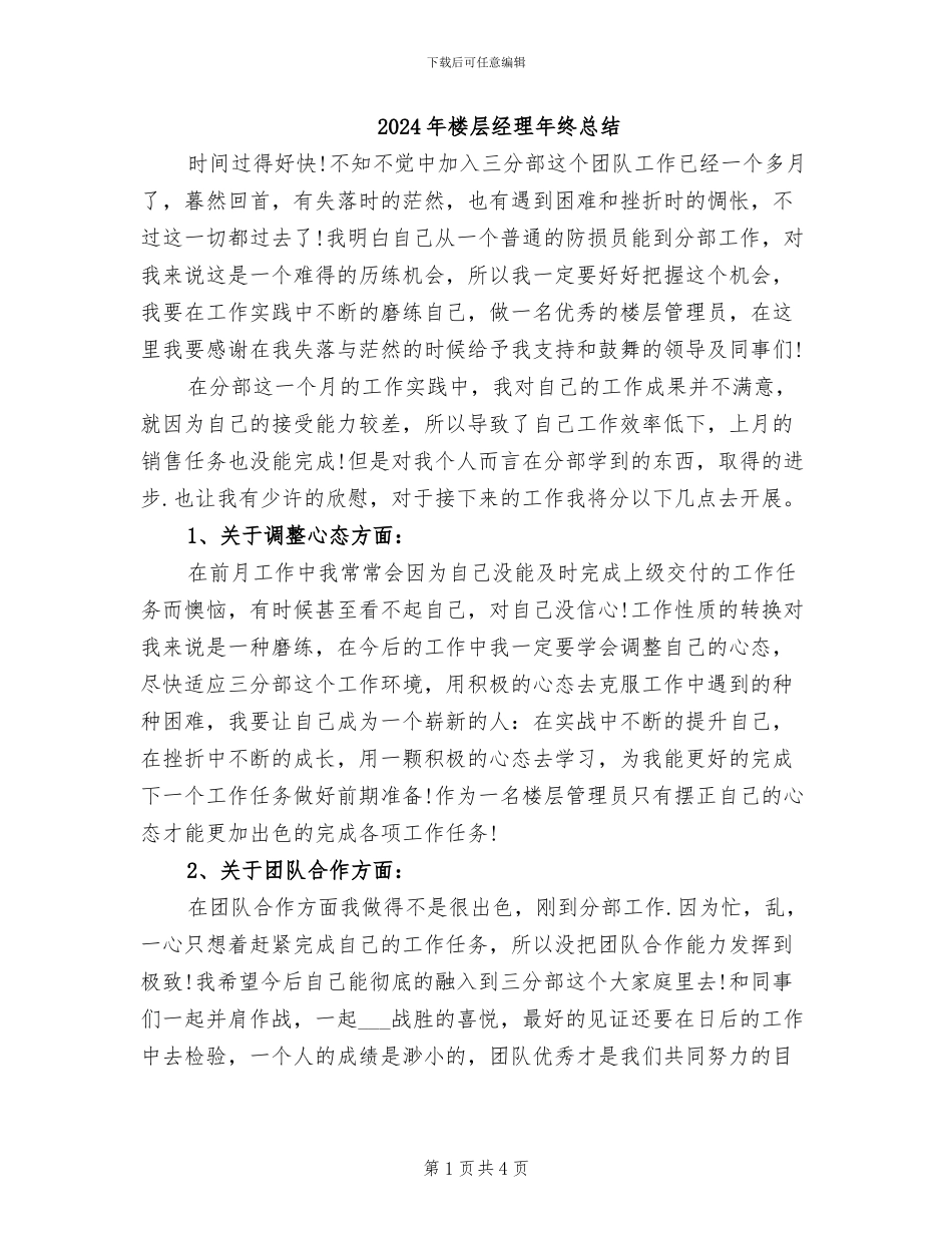 2024年楼层经理年终总结_第1页