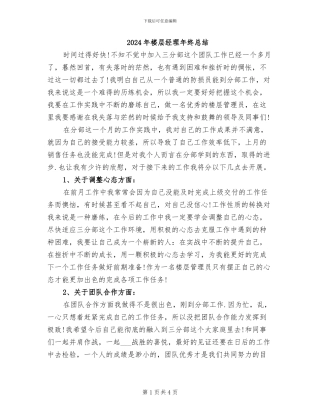 2024年楼层经理年终总结