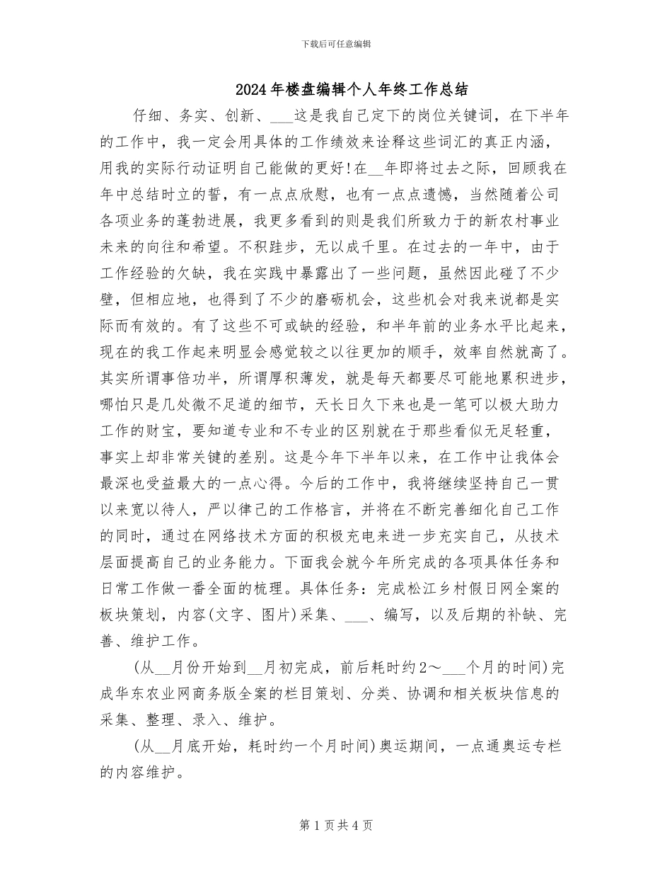 2024年楼盘编辑个人年终工作总结_第1页