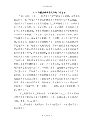 2024年楼盘编辑个人年终工作总结