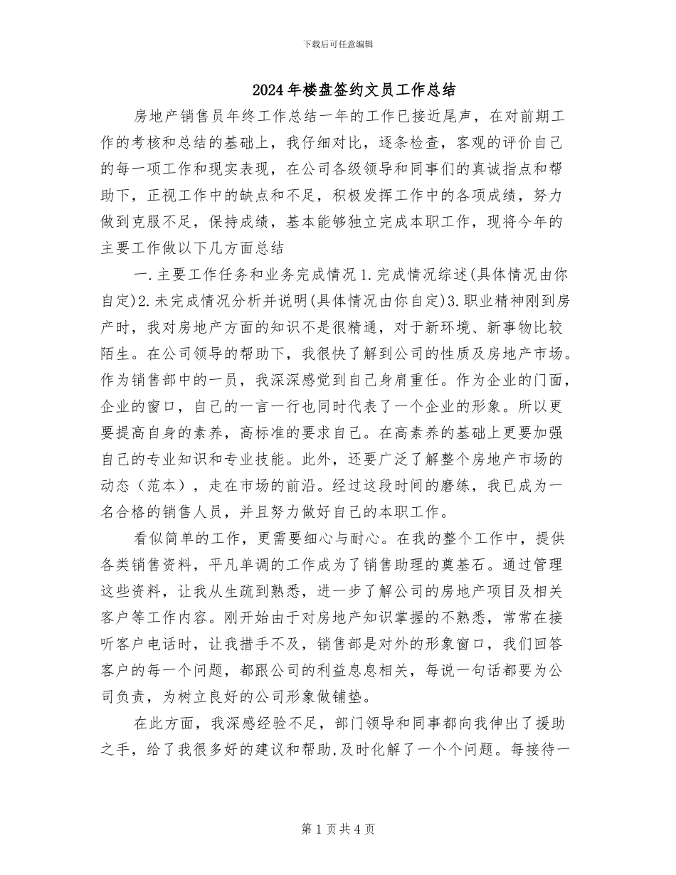 2024年楼盘签约文员工作总结_第1页