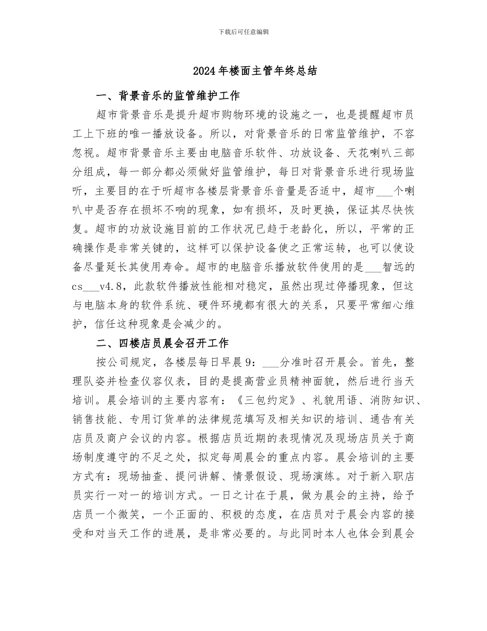 2024年楼面主管年终总结_第1页