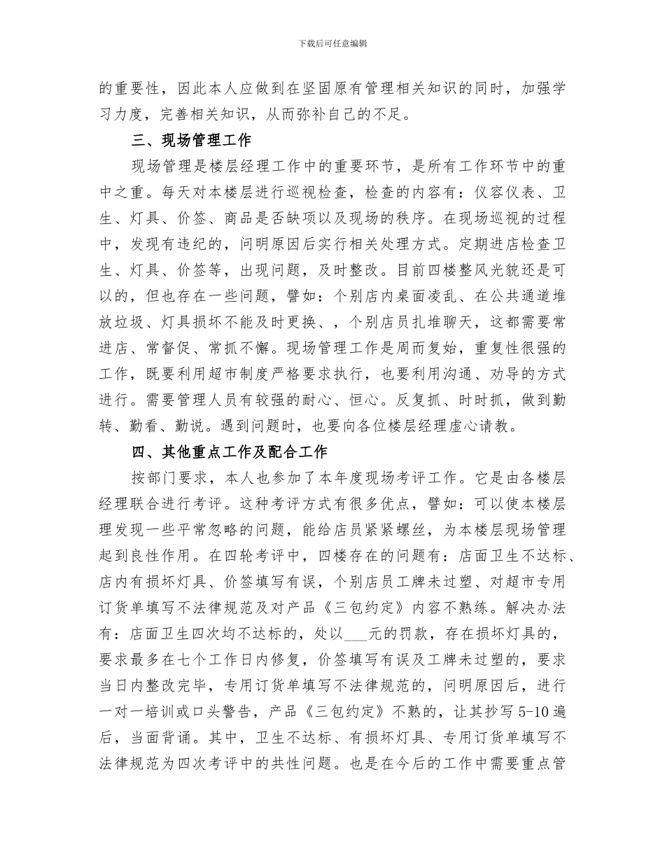 2024年楼面主管年终总结_第2页