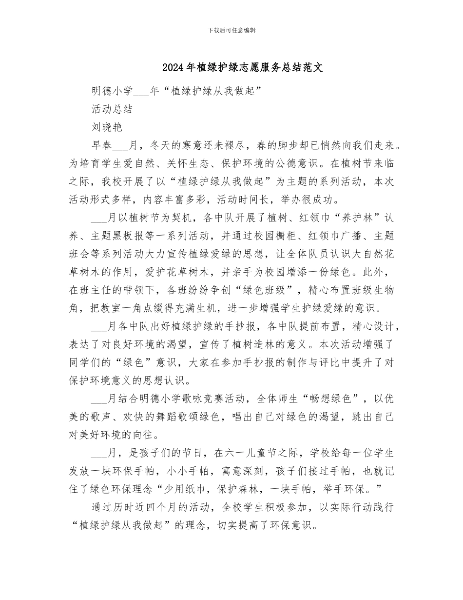 2024年植绿护绿志愿服务总结范文_第1页