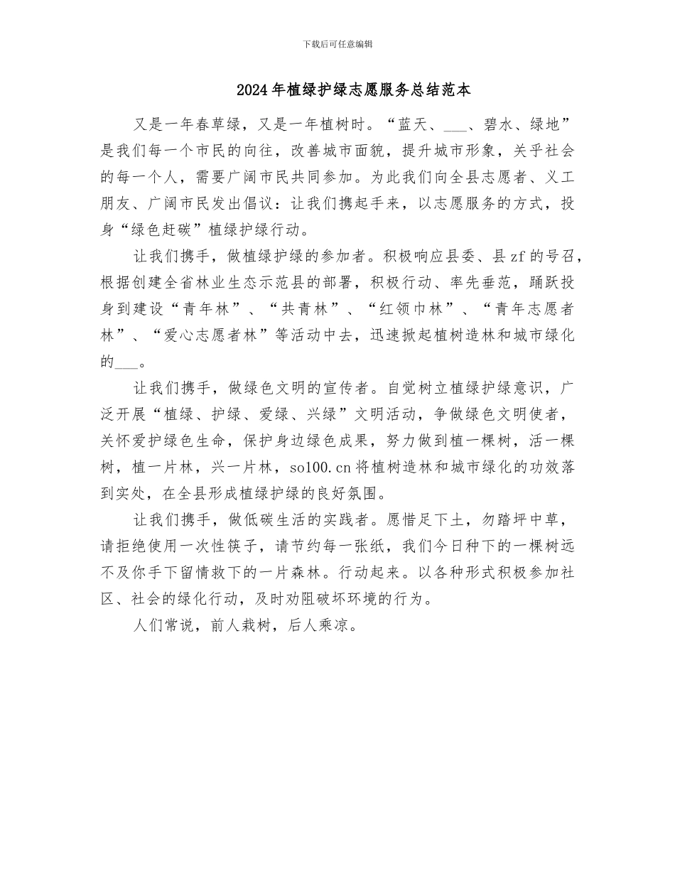 2024年植绿护绿志愿服务总结范文_第2页