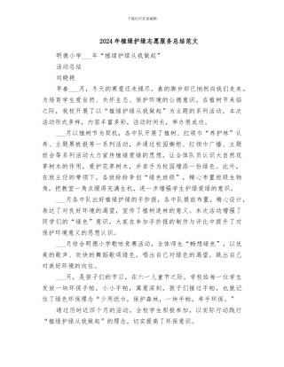 2024年植绿护绿志愿服务总结范文