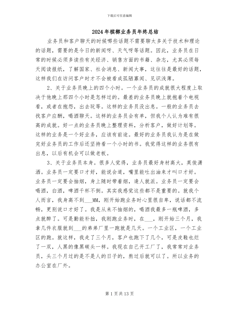 2024年槟榔业务员年终总结_第1页