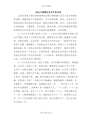 2024年槟榔业务员年终总结