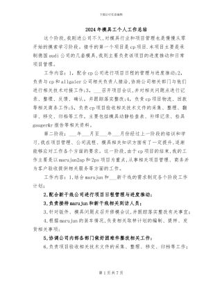 2024年模具工个人工作总结