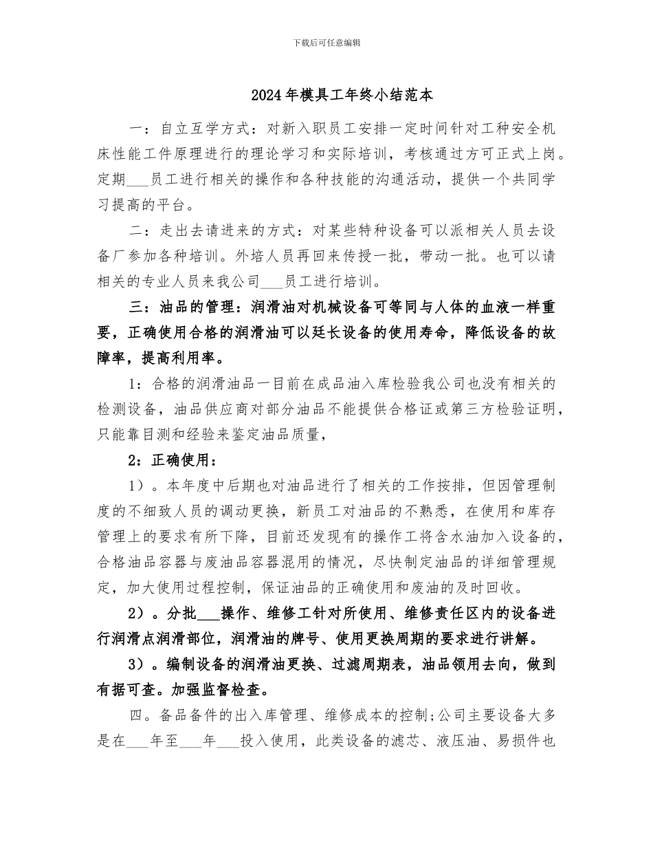 2024年模具工年终小结范本_第1页