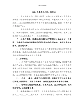 2024年模具工年终小结范本