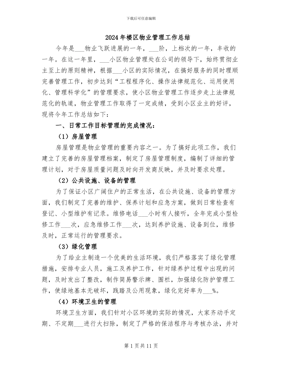 2024年楼区物业管理工作总结_第1页