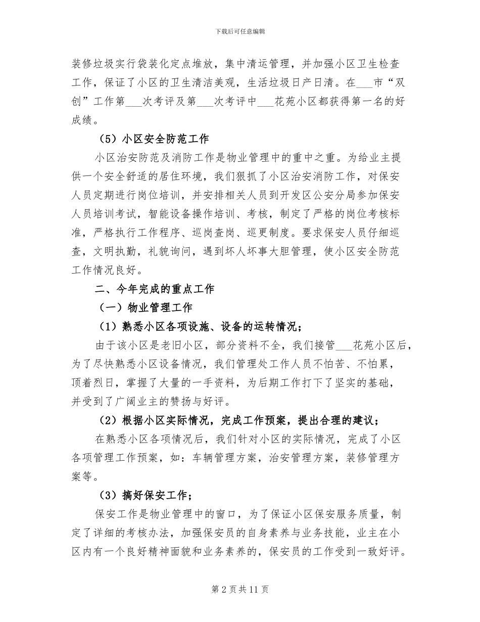 2024年楼区物业管理工作总结_第2页