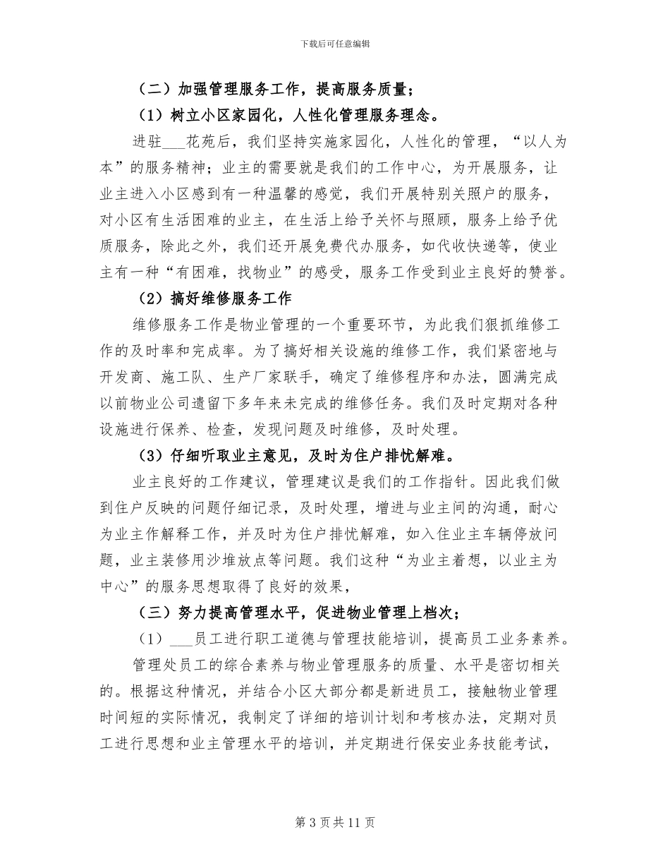 2024年楼区物业管理工作总结_第3页