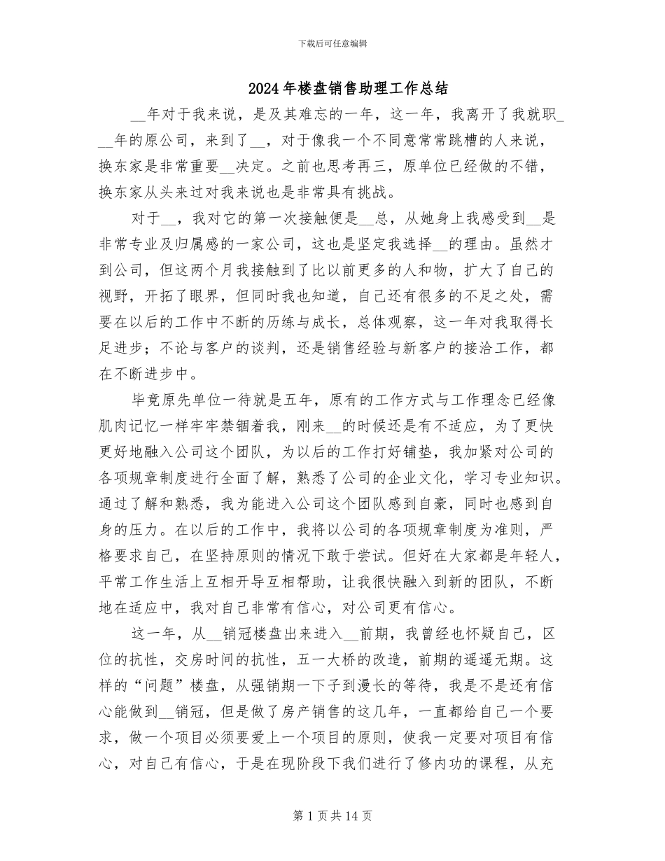 2024年楼盘销售助理工作总结_第1页