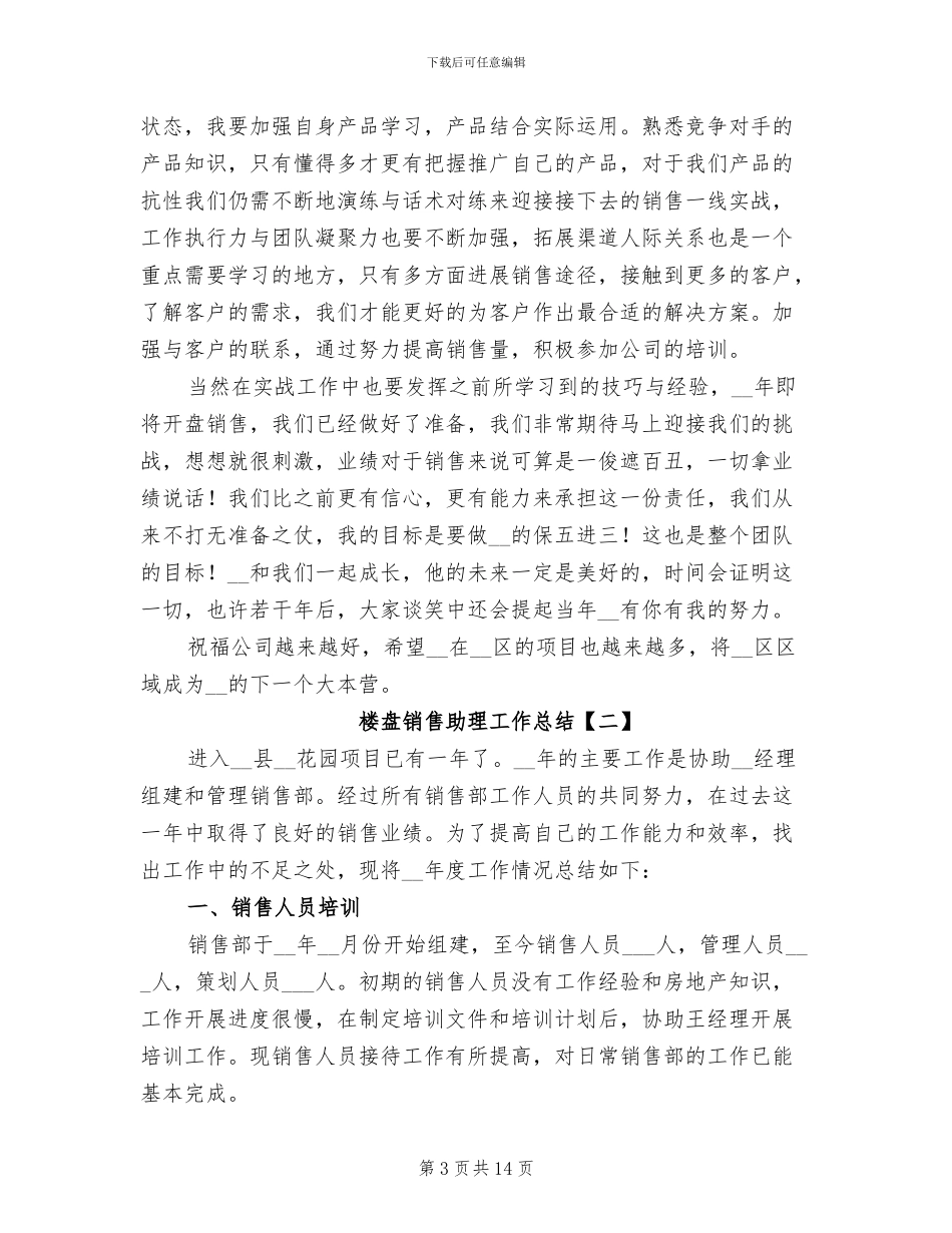 2024年楼盘销售助理工作总结_第3页