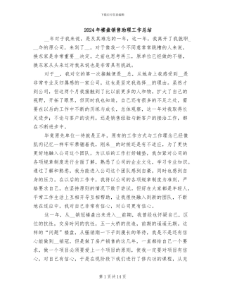 2024年楼盘销售助理工作总结