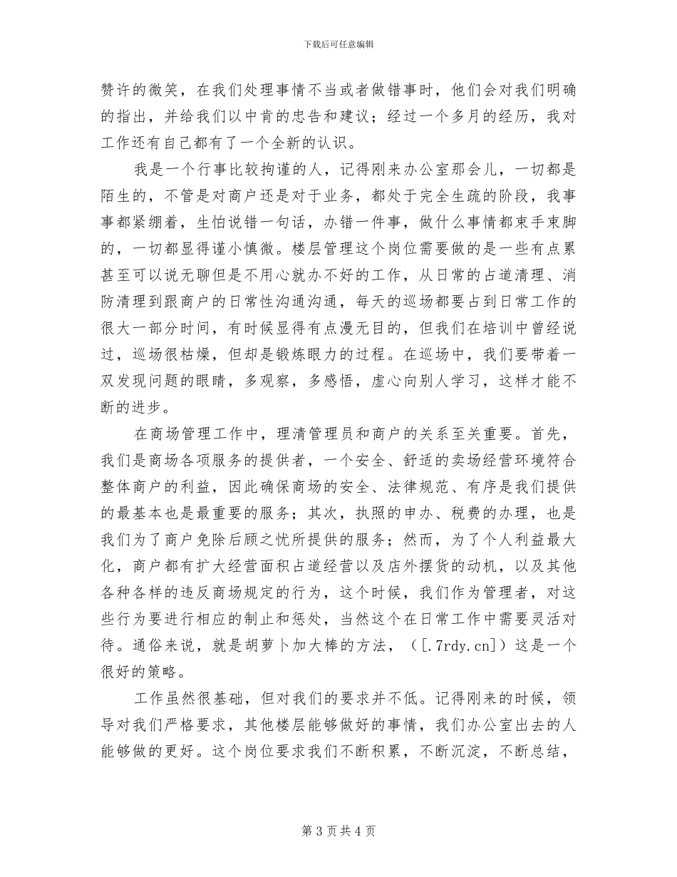 2024年楼层服务员年终总结_第3页