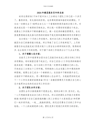 2024年楼层服务员年终总结