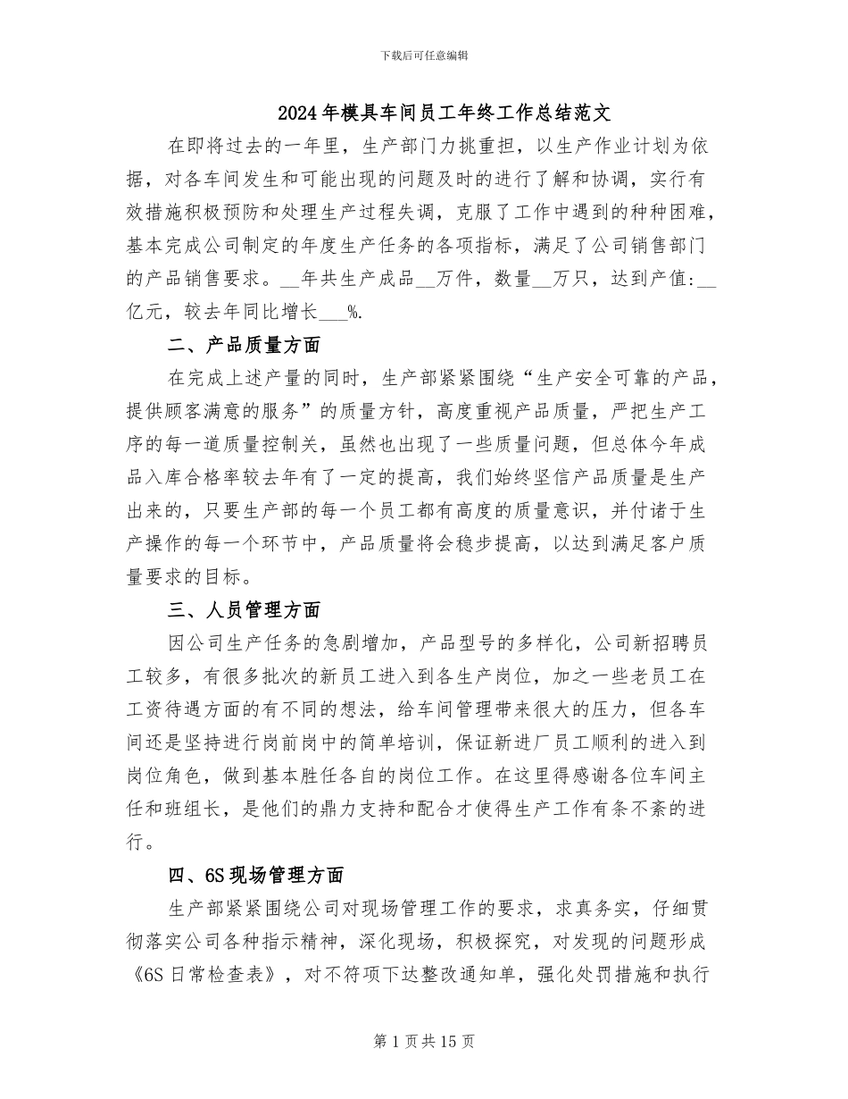 2024年模具车间员工年终工作总结范文_第1页