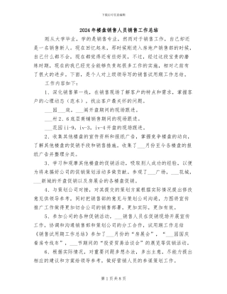 2024年楼盘销售人员销售工作总结