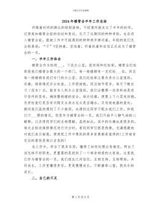 2024年楼管会半年工作总结