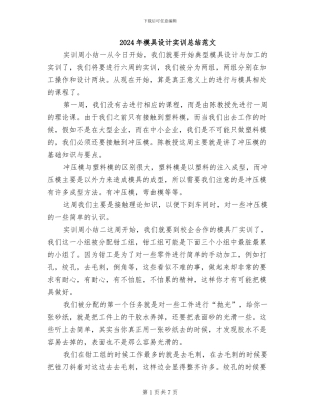 2024年模具设计实训总结范文